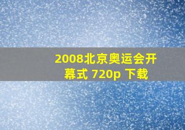 2008北京奥运会开幕式 720p 下载